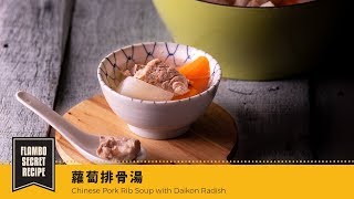 【鑄鐵鍋煲湯🍲】蘿蔔排骨湯 | Chinese Pork Rib Soup with Daikon Radish