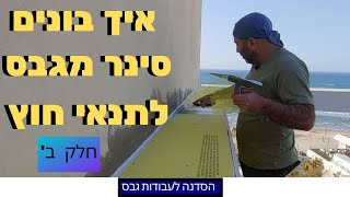 איך בונים סינר מגבס לתנאי חוץ קיצוניים- חלק ב'