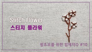 [프랑스자수] Stitch Flower/스티치 플라워/왕초보를 위한 입체자수 기초 스티치 #10/Hand embroidery tutorial