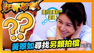 好聲好戲 | 導師嫌未夠演技?! 黃翠如尋找另類拍檔