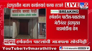 Indapur Breaking | हर्षवर्धन पटील- पवारांच्या भेटीनंतर इंदापुरात घडामोडींना वेग