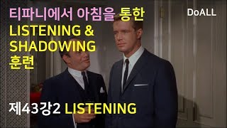 [제43강2] LISTENING 훈련