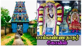 அருள்மிகு பால்வண்ணநாதர் தலம்