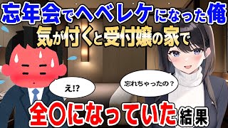 【2ch馴れ初め】忘年会でヘベレケになった俺、気がついたら受付嬢の家であられもない姿になっていた結果【ゆっくり解説】