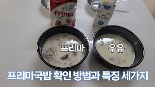 《돼지국밥》돼지국밥 + 프리마 or 우유 = ?