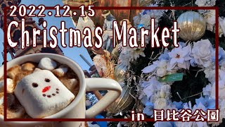 【Vlog】人生で初めてクリスマスマーケットに行ったら心潤った。/christmas market in Japan.【クリスマスマーケット2022 in日比谷公園】