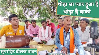 हम तो दिल दे ही चुके | राम-सेतु संवाद | Vasudev Ji | देखें एक और सुपरहिट गीत Best Dholak