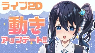 【New！PC！！】２Dもまさかのアップデート！【妹vtuber/双葉梓】