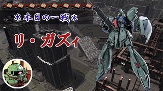 ~本日の一戦~ #767 定期的にエスマってこと忘れる リ・ガズィ Lv2(600)  [2022/2/7]【バトオペ2】