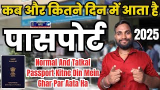 पासपोर्ट कब और कितने दिन में आता है, Normal And Tatkal Passport Kitne Din Mein Ghar Par Aata Hai