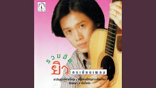 หนุ่มหาดใหญ่สาวเชียงใหม่