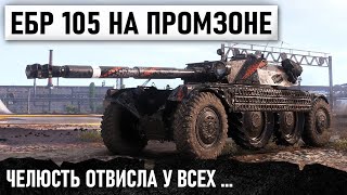 ЕБР 105 НА ПРОМЗОНЕ! КОГДА У СОЮЗНИКОМ ОТВИСЛА ЧЕЛЮСТЬ! НЕВЕРОЯТНЫЙ КОЛОБАНОВ С 50хп В WOT