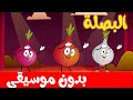 أغنية البصلة بدون موسيقى  | osratouna tv - قناة أسرتنا