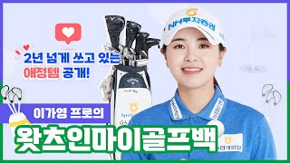 이가영 프로는 어떤 클럽을 사용할까? 이가영의 왓츠인마이골프백 ⛳️