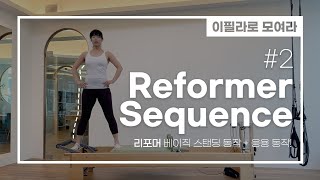 이필라로 모여라🙋‍♀️ | 리포머시퀀스 #2 | 리포머 베이직 스탠딩 동작 + 응용 동작!