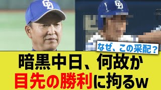 暗黒中日、何故か目先の勝利に拘ってしまうwww【なんJ なんG野球反応】【2ch 5ch】