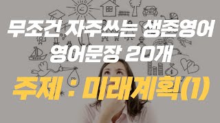 [실전생존영어]자주사용하는 영어문장 20개 | 미래계획(1)