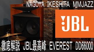 ＪＢＬEVEREST ＤＤ66000、1本315万円、2本で630万円が定価のＪＢＬが60周年を記念のＪＢＬの最高峰といえるスピーカー、本機を設置するＭＭＪＡＺＺ店主マイケルによる本機の解説。