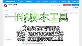 Instagram群发，Instagram引流获客系统、Instagram采集；支持免费远程测试：TG@maxpower9888  VX：maxpower1111#INS营销软件#INS采集群发