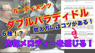 ルーディメンツ 「ダブルパラディドル」とその応用を解説、覚え方！内在するメロディーとは？！