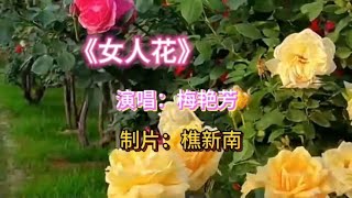 梅艳芳《女人花》经典名曲，悦耳动听，醉人心弦，百听不厌！【樵新南】