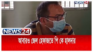 কলকাতায় আবারও ১৪ দিনের জেল হেফাজতে পি কে হালদার News24