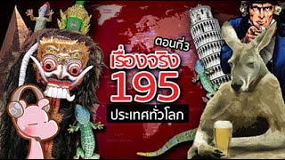 เรื่องจริงของ195ประเทศทั่วโลก-ที่น้อยคนรู้ (ตอนที่3) #จัดอันดับประเทศ I แค่อยากเล่า...◄1373C►