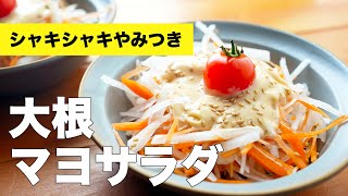 大根サラダをびっくりドンキー風マヨネーズでいただくレシピ