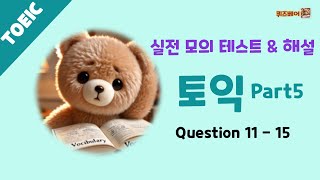 [토익] 토익 Part 5 실전 모의테스트 & 해설 Question 11 - 15 #토익 #토익단어 #영어문법 #영어단어 #영어공부