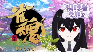 【雀魂/参加型】麻雀初心者はチートウイツも知っている【#新人VTuber /#個人VTuber 】