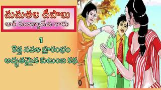 మమతల దీపాలు Part~ 1 |R. Sandhya Devi |mamatala deepalu |sri kadha sudha