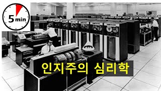 [심리학개론] 인지주의 심리학