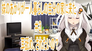 【ASMR風】妹のあかりが一人暮らしの自分の家に来た#3　耳舐め、されたいの？/耳舐め【ボイスロイド劇場】