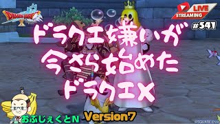 【ドラクエ嫌いがいまさら始めた】DQX（ドラゴンクエスト10）【ネタバレ有り】#541