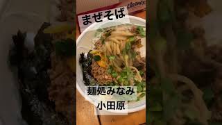 まぜそば　麺処みなみ　神奈川　小田原　ラーメン　まぜそば　ランチ　おい飯