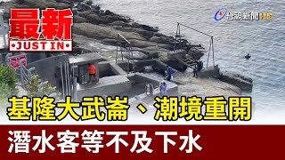 基隆大武崙、潮境重開 潛水客等不及下水【最新快訊】