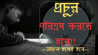 যার স্বপ্ন যত বড় তার কষ্ট তত বেশি!! best motivational video bangla.#motivation#buet #du#dmc#bcs#bsc