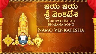 జయ జయ శ్రీ వెంకటేశ | Namo Venkatesha | Tirupati Balaji Bhajana Song Jaya Jaya Sri