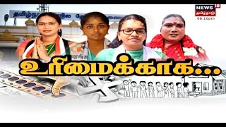 TN Urban Local Body Election | திருநங்கைகள், இளம் வயதினருக்கு வாய்ப்பளிக்கும் முக்கிய கட்சிகள்