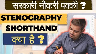 stenographer kya hota hai |  stenography course  | short hand kya hota hai #stenographer #shorthand