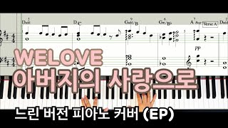 WELOVE  - 아버지의 사랑으로 피아노 커버 악보 (느린 버전, EP)