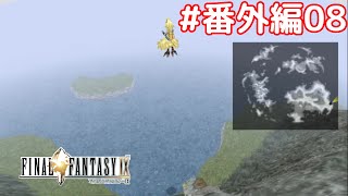 海にダイブじゃあああああぁぁぁぁぁぁ！！【FF9 PC版】チョコボ番外編#08