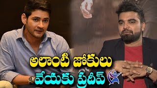 Mahesh Babu Funny Punch to Anchor Pradeep | Bharat Ane Nenu Team Interview | Koratala Siva