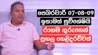 පෙබරවාරි 07-08-09 ඉතාමත් සුවිශේෂියි | රාගම ගුරුගෙන් ප්‍රභල හෙළිදරව්වක්