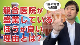 競合医院をどう考えるか?　盛業している医院の近くに開業はダメ?