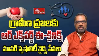 గ్రామీణ ప్రజలకు ఆర్ ఎక్స్ పర్ట్ ఈ -క్లినిక్స్ సూపర్ స్పెషాలిటీ వైద్య సేవలు  | Lakshmoji Tejomurthulu