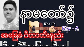 နာမတော်၌ - Khai Pi / Guitar တီးနည်း