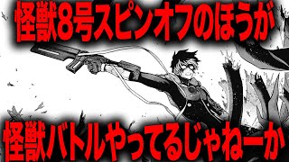 【怪獣8号】なぜかこっちのほうがちゃんと怪獣バトルをやってるスピンオフ、これまたツッコミどころが多すぎる・・・