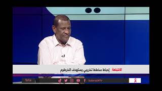 الانتباهة/ إحباطُ مخطّطٍ تخريبيٍّ يستهدفُ الخرطوم- مانيشتات سودانية ‏