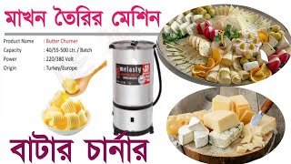 মাখন তৈরির মেশিন। Butter Charner.